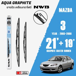 ใบปัดน้ำฝน MAZDA 3 ปี 2003-2008 ขนาด 21+19 นิ้ว ใบปัดน้ำฝน NWB AQUA GRAPHITE สำหรับ MAZDA