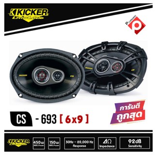 ลำโพง6*9นิ้ว KICKER CS693 ลำโพงรถยนต์ 6x9 นิ้ว แกนร่วม 3ทาง สไตล์เสียงแบบอเมริกัน เสียงดี ลึกนุ่ม แหลมใส