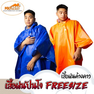 เสื้อกันฝน ทรงปันโจ ค้างคาว 2 หน้า มีหลายสีให้เลือก ขนาด FreeSize