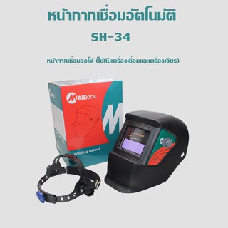 SH34 หน้ากากเชื่อมอัตโนมัติ / หน้ากากเชื่อมออโต้ (ใช้กับเครื่องเชื่อมและเครื่องเจียร)หน้ากากเชื่อมอัตโนมัติปรับได้