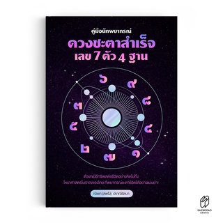 Saengdao(แสงดาว) หนังสือ คู่มือ นักพยากรณ์ ดวงชะตาสำเร็จ เลข 7 ตัว 4 ฐาน