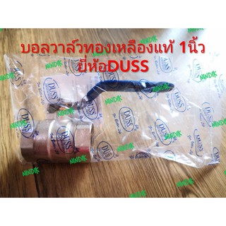 บอลวาล์วทองเหลืองแท้ 1นิ้ว ยี่ห้อDUSS