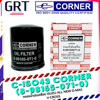 กรองน้ำมันเครื่อง กรองเครื่อง อีซูซุ ISUZU ALL NEW D-MAX V-Cross 2500CC.-3000CC. Commonrail CORNER C-ISO43 (8-9816507-1)