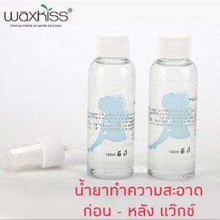 น้ำยาทำความสะอาด ก่อน-หลัง แว็กซ์ขน Waxsiss 100ml.