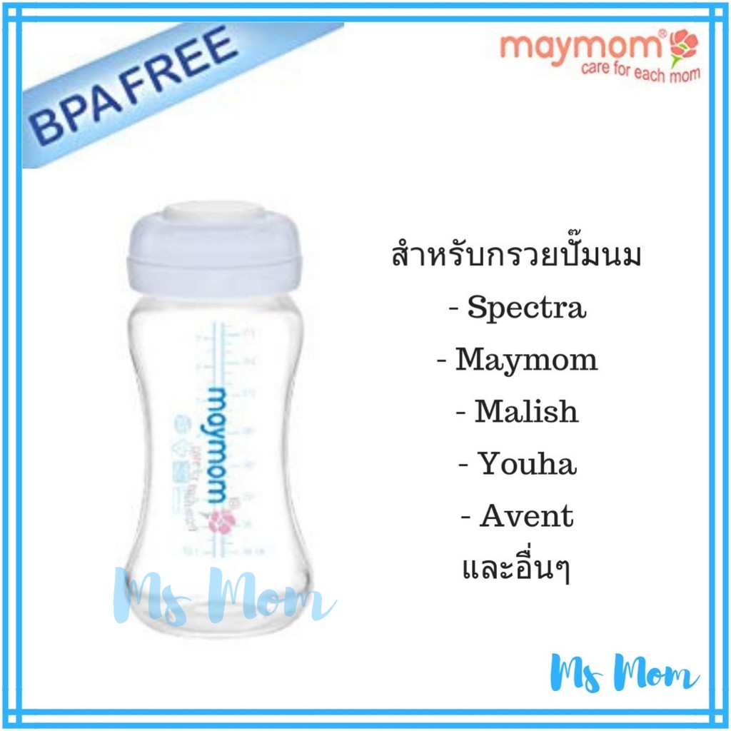 ขวดเก็บน้ำนม Maymom ขนาด 9 ออนซ์