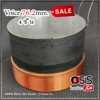 (1อัน) วอยซ์ดอกลำโพง วอยซ์ลำโพง 76.2 mm 4ชั้น วอยซ์ลำโพง 3นิ้ว 4ชั้น 4 layers ว้อยลำโพง ลำโพง18นิ้ว ว้อยลำโพง 76.2mm