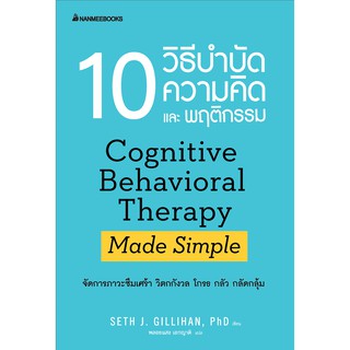 10 วิธีบำบัดความคิดและพฤติกรรม