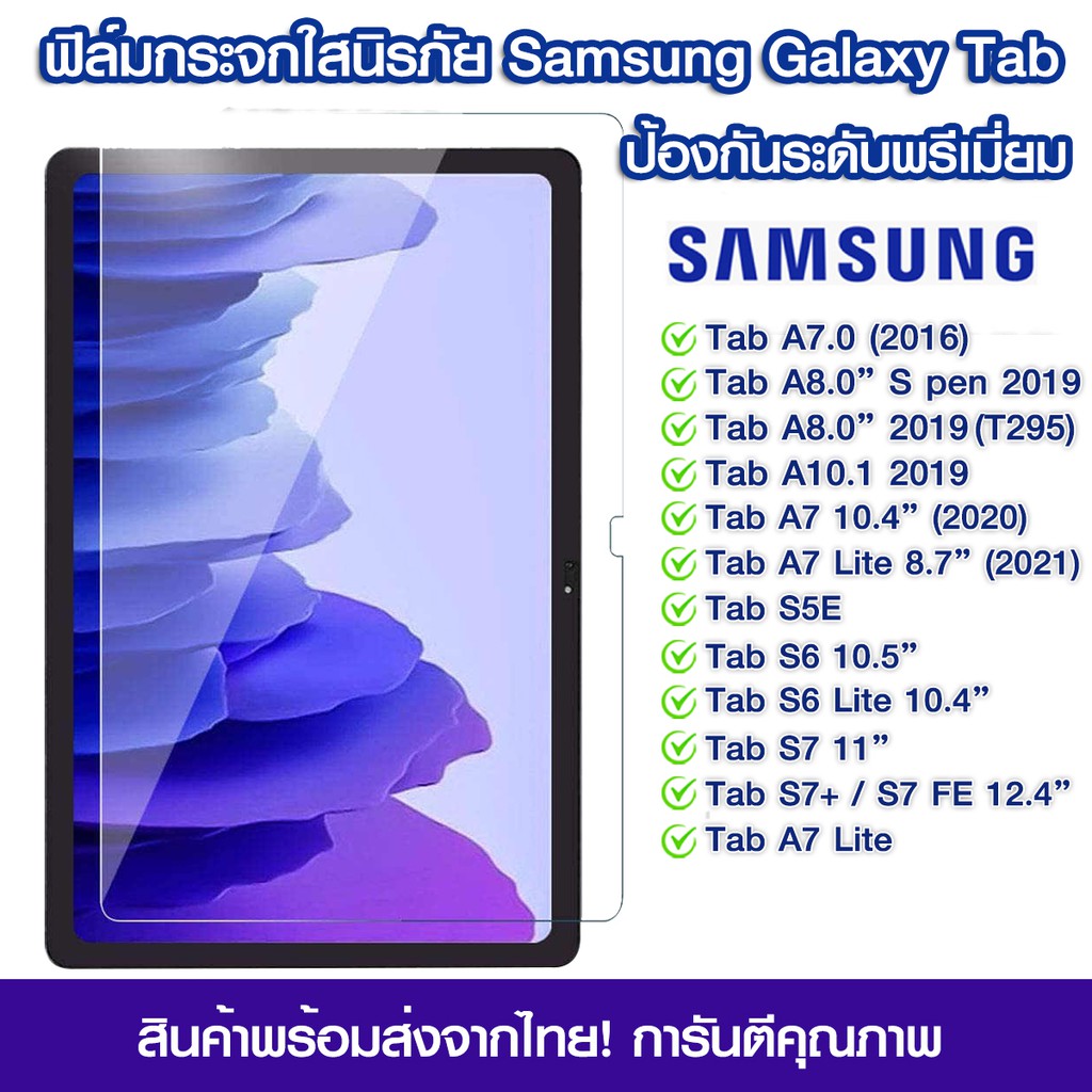 ฟิล์มกระจกเต็มจอ Samsung Galaxy Tab แบบเต็มจอใส Samsung Tab A7.0/A8.0/A10.1/A7 10.4"/A7 Lite/S5E/S6/S6 Lite/S7/S7+/S7 FE