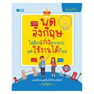 หนังสือ "พูดอังกฤษไม่ต้องเก่งมากมาย แค่ใช้งานได้ก็พอ"