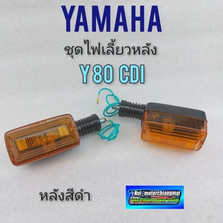 ไฟเลี้ยวหลัง y80 cdi ไฟเลี้ยวหลัง yamaha y80 รุ่น cdi หลังดำ ชุดไฟเลี้ยวหลัง yamaha y80 รุ่น cdi หลังดำ