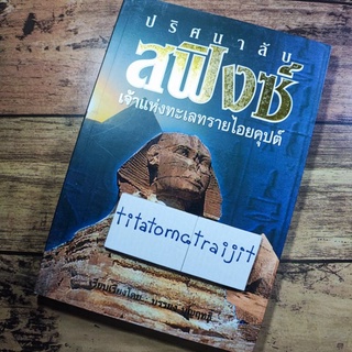 หนังสือมือสอง ปริศนาลับสฟิงซ์ เจ้าแห่งทะเลทรายไอยคุปต์