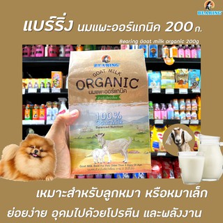 แบร์ริ่ง นมแพะ ชนิดผง 200 กรัม Bearing Organic Goat Milk (3023)