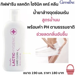 สบู่เหลวอานามัย ทำความสะอาด จุดซ่อนเร้น สูตรน้ำนม Giffarine Hygienic Care Clean 190ml.