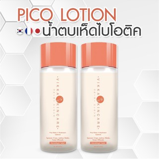 ⭐️ส่งฟรี⭐️ Pico Lotion + Mushroom (แพ็คคู่) น้ำตบเห็ดหมอกุ้ง Pico Lotion Plus Mushroom ครีมหมอกุ้ง