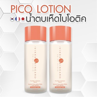 ⭐️ส่งฟรี⭐️ Pico Lotion + Mushroom (แพ็คคู่) น้ำตบเห็ดหมอกุ้ง Pico Lotion Plus Mushroom ครีมหมอกุ้ง