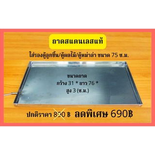 ถาดสแตนเลสแท้ ( รองตู้ลูกชิ้น/ตู้ผลไม้/ตู้หม่าล่า ) ขนาด 75 ซ.ม.