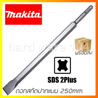 ดอกสกัดปากแบน 250mm MAKITA D-07870 flat point SDS-Plus สำหรับสว่านโรตารี่