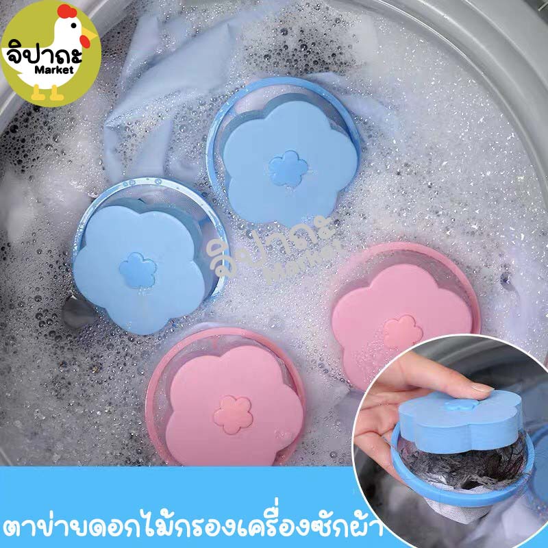 จิปาถะ Market พร้อมส่ง ตาข่ายกรองถุงกรองเครื่องซักผ้า กรองเครื่องซักผ้า ตาข่ายดอกไม้ ที่ดักเศษ ถุงกรองเครื่องซักผ้า