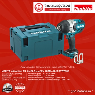 MAKITA BLM DTW700 บล็อกไร้สาย 1/2 18v 700nm DTW700Z  + แถมฟรี MAKPAC TYPE 3 |ชุด| TTR Store