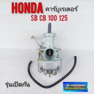 คาร์บูเรเตอร์ cb100 125 sb 100 125 คาร์บูเรเตอร์ honda cb100 125 sb 100 125