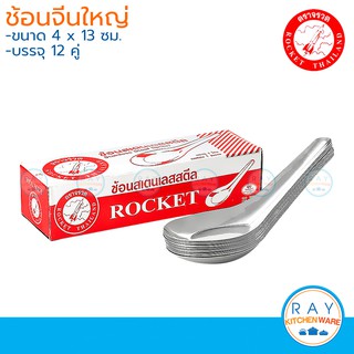 Rocket ช้อนจีนใหญ่ (1โหล) ตราจรวด ช้อนแกง ช้อนซุป ช้อนสแตนเลส ช้อนจรวด