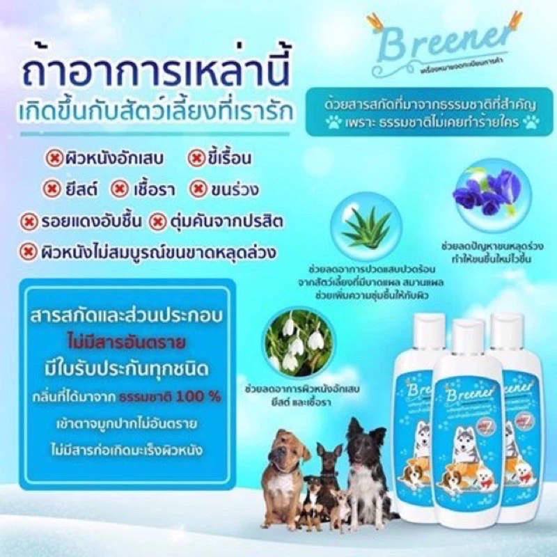 Breener แชมพูบรีนเนอร์ ลดขนร่วง ลดคัน โรคผิวหนังต่างๆ สารสะกัดหลักจากธรรมชาติ