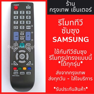 รีโมททีวี ซัมซุง Samsung (รูปทรงแบบนี้ ใช้ได้เลย) รุ่นBN59-00888A *รหัสไม่ตรงแทนได้* มีพร้อมส่งตลอด ส่งทุกวัน