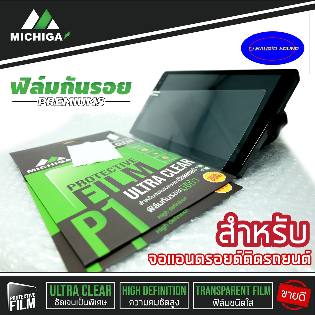 เครื่องเสียงรถยนต์ ฟิล์มกันรอย ฟิล์มหน้าจอ ฟิล์มจอ2din ฟิล์มกันรอย ป้องกันรอยนิ้วมือ 9นิ้ว 10นิ้ว ราคา 160 บาท อย่างดี