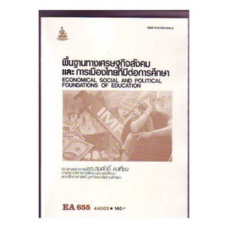 หนังสือเรียน ม ราม EA655 44003 พื้นฐานทางเศรษฐกิจสังคมและการเมืองไทยที่มีต่อการศึกษา ตำราราม หนังสือ หนังสือรามคำแหง