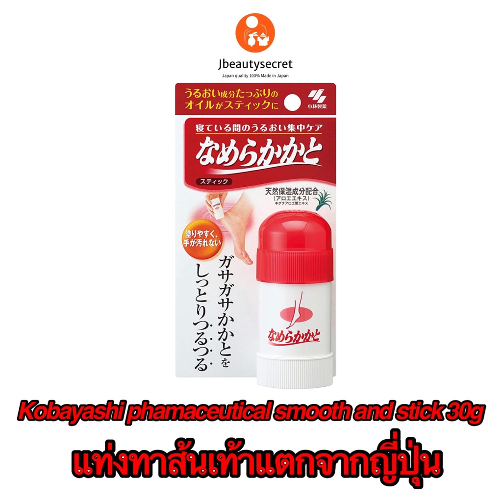 ครีมทาส้นเท้าแตก Kobayashi pharmaceutical smooth and sticks 30g.  Kobayashi NAMERAKA KATO Moisturizi