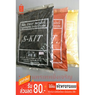 สีฝุ่น ฝุ่นตีเต้า ฝุ่นผสมปูน 1กิโลกรัม S-KIT