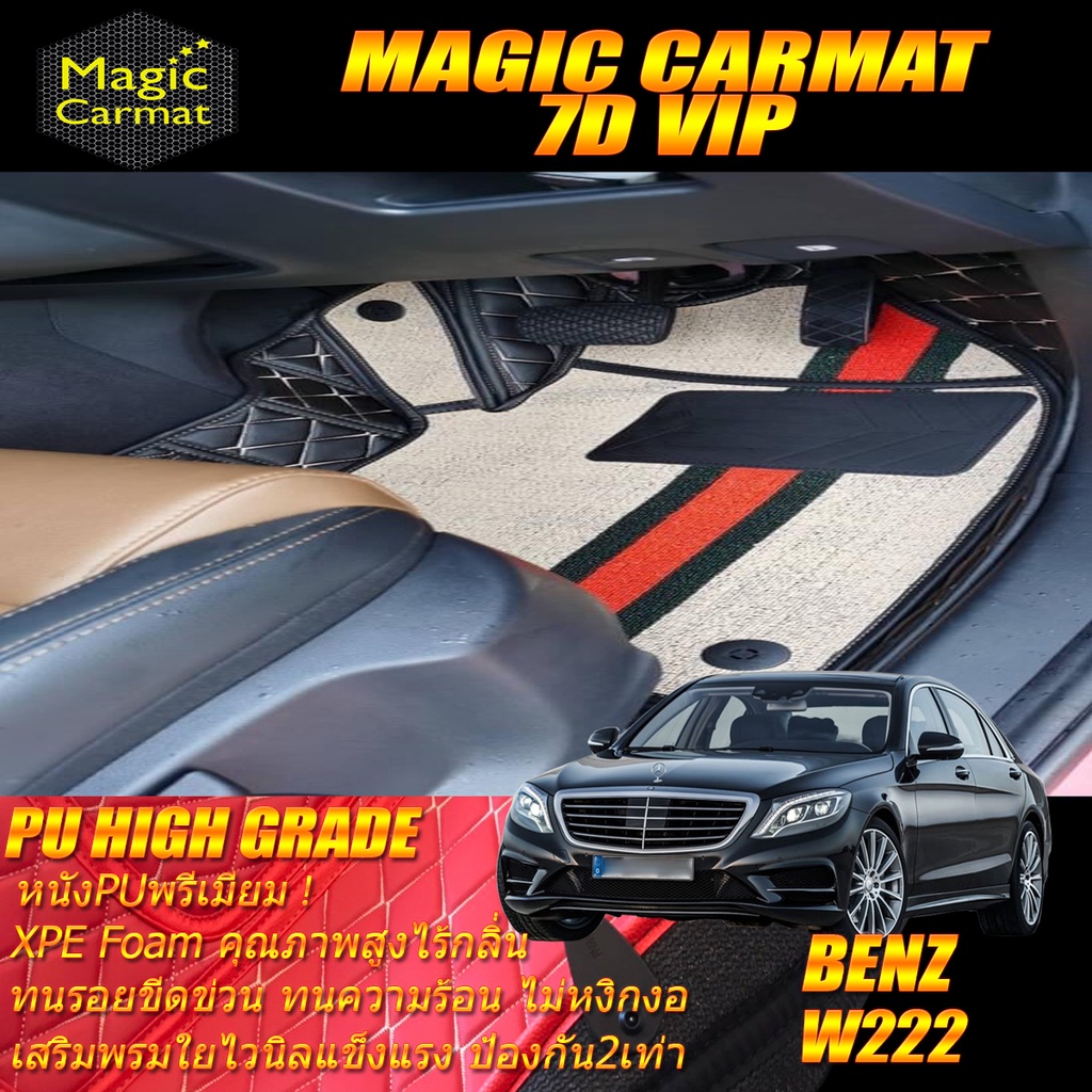 Benz W222 2013-รุ่นปัจจุบัน(ห้องโดยสาร 2แถว) พรมรถยนต์ S560 S350 S500 S500e S500L S300 S400 S560 S56