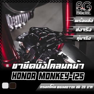 ขายึดบังโคลนหน้าแต่ง HONDA MONKEY-125 PIRANHA (ปิรันย่า)