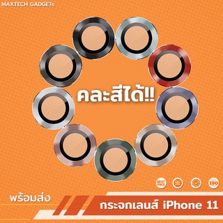 กระจกกันรอยเลนส์กล้อง iPhone 12 / 12Mini / 11 / 11 Pro / 11 Pro Max จำหน่ายแยก1ชิ้น สามารถคละเลือกสีเองได้