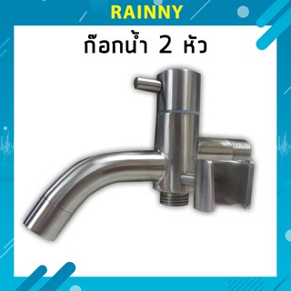 ก๊อกน้ำ 2 หัว ไม่เกิดสนิม แข็งแรง พร้อมที่แขวนสายชำระ FAC-230