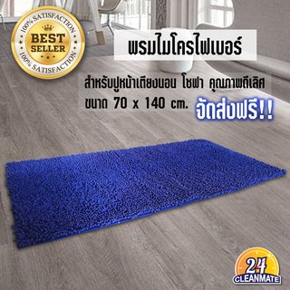 Cleanmate24-พรมไมโครไฟเบอร์-สีน้ำเงิน 70x140 cm