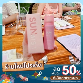 สเปรย์แม่ดิว สเปรย์กันแดด SUN PROTECTION MIST  สเปรย์กันแดด SPF 30