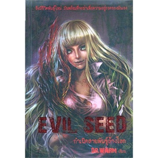 Evil Seed กำเนิดสายพันธุ์ล้างโลก