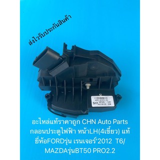 กลอนประตูไฟฟ้า หน้าLH(4เขี้ยว) เรนเจอร์ T6 , BT50 pro แท้ถอด ยี่ห้อFORDรุ่น เรนเจอร์’2012  T6/MAZDAรุ่นBT50 PRO2.2