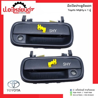 มือเปิดประตูอันนอกรถ โตโยต้า ไมตี้เอ้กซ์ สีดำ(Toyota Mighty-X)