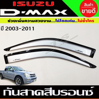 Isuzu D-Max กันสาด สีบรอนซ์ ดีแม็ก ISUZU DMAX 2002 2003 2004 2005 2006 2007 2008 2009 2010 2011 ใส่ร่วมกันได้ทุกปี