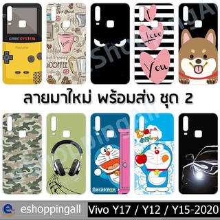 เคส vivo y17 y12 y15-2020 ชุด 2 เคสมือถือกรอบแข็งลายการ์ตูน กรอบมือถือพร้อมส่งในไทย