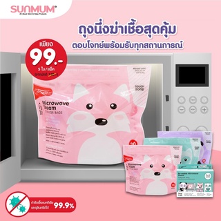 SUNMUM ถุงนึ่งฆ่าเชื้อขวดนมและอุปกรณ์ในไมโครเวฟ (5 ใบ)