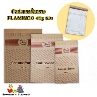 บิลส่งของชั่วคราว FLAMINGO 45g 90แผ่น คละแบบ