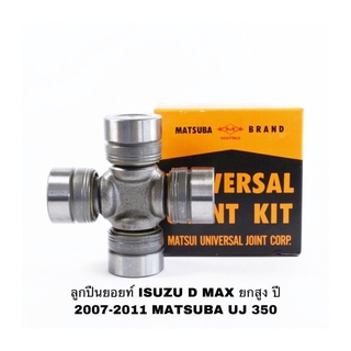 ลูกปืนยอยท์ ISUZU D MAX ยกสูง ปี 2007-2011 MATSUBA UJ 350