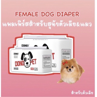 แพมเพิสสุนัขตัวเมีย 🐶&amp; แมว🐱 (Dog female &amp;CAT diaper) 💌สินค้าพร้อมส่ง💌