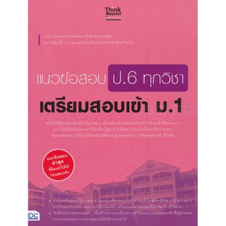 Se-ed (ซีเอ็ด) : หนังสือ แนวข้อสอบ ป.6 ทุกวิชา เตรียมสอบเข้า ม.1