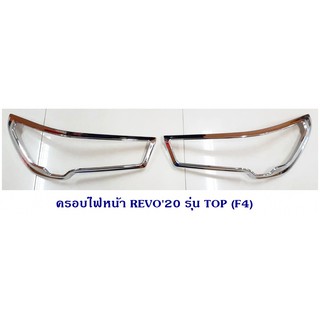 ครอบไฟหน้า TOYOTA REVO 2020 รุ่น TOP โตโยต้า รีโว่ 2020 ชุบโครเมียม