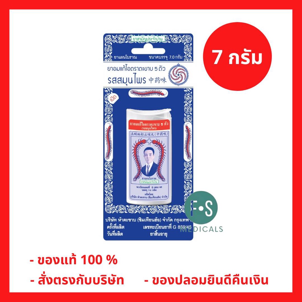 Takabb ยาอมแก้ไอ ตราตะขาบ 5 ตัว รสสมุนไพร แบบตลับ ขนาด 7 กรัม (1 ตลับ) (P-5670)