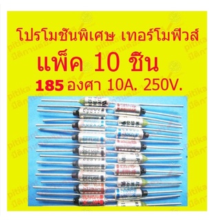 โปรโมชั่นพิเศษ เทอร์ฺโมฟิวส์ 185 องศา แพ็ค 10 ชิ้น สำหรับอุปกรณ์ไฟฟ้า สินค้าในไทย ส่งไวจริง ๆ